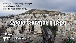 Χάρης Κατσιμίχας - Χρήστος Θηβαίος | Ωραία ξεκίνησε η μέρα (Official Video Clip HD)