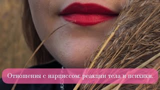 ОТНОШЕНИЯ С НАРЦИССОМ: РЕАКЦИИ ТЕЛА И ПСИХИКИ