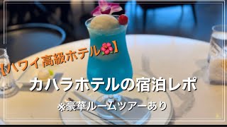 vlog｜GWに憧れのカハラホテルに宿泊♡、ホテルのルームツアー✨、ブルーボトルコーヒーおすすめラテ