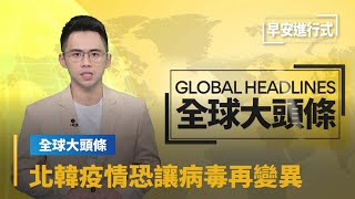 【全球大頭條】世界衛生組織警告　北韓疫情恐讓病毒再變異｜早安進行式 #鏡新聞