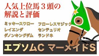 【エプソムC マーメイドS 2019】人気上位馬３頭の解説と評価