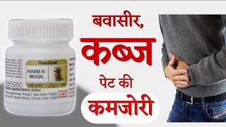 Habb-E-Muqil Benefits For Piles, Constipation and Weakness of Stomach | Uses | Dosage