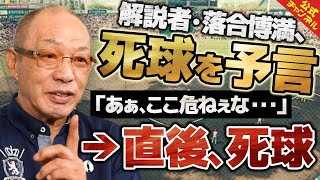 【落合伝説】解説者落合、死球狙いの投手を見抜いてしまう