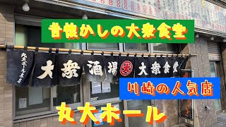 【川崎第15弾呑んだくれ編！人気の大衆食堂で呑む昼下がりが最高！】