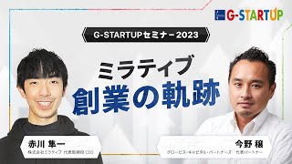 ミラティブ創業の軌跡〜赤川隼一（ミラティブ代表取締役CEO）