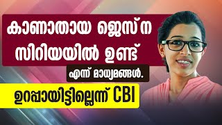 കാണാതായ ജെസ്‌ന സിറിയയില്‍ ഉണ്ട് എന്ന് മാധ്യമങ്ങള്‍. ഉറപ്പായിട്ടില്ലെന്ന് CBI | Shekinah News