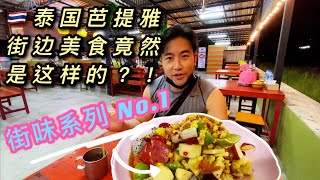 泰國🇹🇭芭堤雅街邊美食居然是這樣的？！街味系列No.1_ 入“泰”隨俗後的飲食習慣。Street foods in Pattaya Thailand!