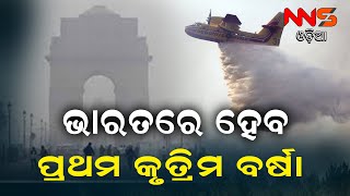 ଭାରତରେ ହେବ ପ୍ରଥମ କୃତ୍ରିମ ବର୍ଷା