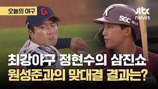 최강야구 정현수의 삼진쇼에 기립박수…원성준과의 맞대결 결과는?｜오늘의 야구