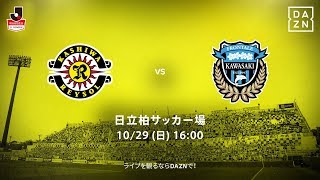 【DAZN】J1-31／柏レイソルvs川崎フロンターレ マッチハイライト