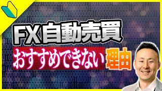 FX自動売買は初心者におすすめできない⁉︎大損する前にデメリット・やり方を理解しましょう！