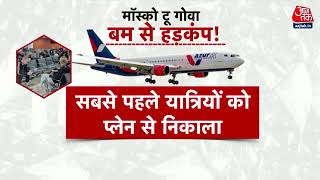 Moscow to Goa Flight: बम की अफवाह से हडकंप! 6 घंटे से NSG कर रही फ्लाइट की जांच | Jamnagar Airport