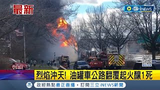 #iNEWS最新 驚悚畫面曝光! 美國馬里蘭州發生油罐車翻覆爆炸意外 車上司機不幸當場死亡 當局獲報緊急出動消防車前往現場灌救│主播 曾奕慈│【國際局勢】20230305│三立iNEWS