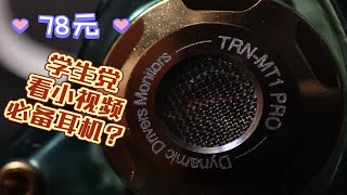 【老梨测评】60.TRN MT1 pro.百元良心吊打“某宝”耳机.