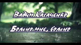 Вадим Казаченко- Больно мне, больно-караоке