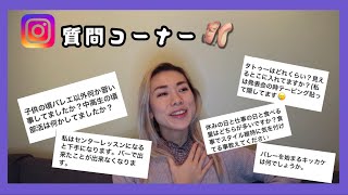 質問コーナー　【インスタグラムからの質問にいくつかお答えします！】