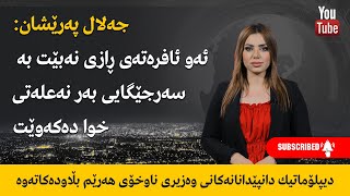 دیپلۆماتیك دانپێدانانەكانی وەزیری ناوخۆی هەرێم بڵاودەكاتەوە