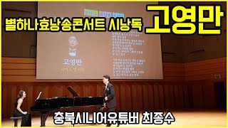 [영자네친구들 : 고영만] 별하나효낭송콘서트 시낭독, 충북시니어유튜버 최종수 #49