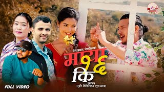 Maya 16 Ki - Prem Prasad Pokharel | Devi Gharti | Puspa Khadka | Juna Bishwokarma | New Song 2081