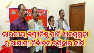 news24jsg !! ଭରତତୀୟ କମ୍ୟୁନିଷ୍ଟ ପାର୍ଟି ଝାରସୁଗୁଡ଼ା ଜିଲ୍ଲା ପରିଷଦ  ନିର୍ବାଚନ ଇସ୍ତିହାର ଜାରି କଲେ !!