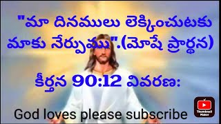 మోషే చేసిన ప్రార్థన|కీర్తన 90:12 వివరణ #jesus #teluguchristianmessages#christianity #bible#god