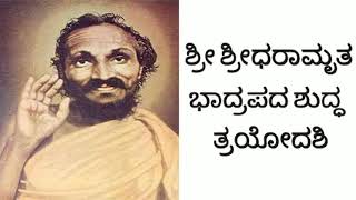 Sri Sridharamutra Bhadrapada suddha Trayodasi. ಶ್ರೀ ಶ್ರೀಧರಾಮೃತ ಭಾದ್ರಪದ ಶುದ್ಧ ತ್ರಯೋದಶಿ.