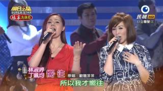 20151114 明日之星 SuperStar 開場歡唱列車