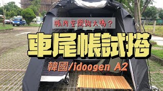 車尾帳/韓國idoogen A2試搭/車宿/車露/帳內空間分享