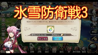 【ランモバ】氷雪防衛戦3【無課金奮闘記】 【無課金奮闘記】