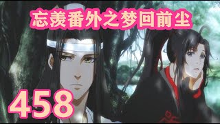 《陳情令》忘羨番外之夢回前塵458｜这个磨人的小妖精