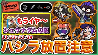 強武器すらも無にするシャケナダムの恐ろしさ！！サーモンラン攻略法12/22～12/24編！【スプラトゥーン３】【サーモンラン】