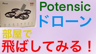 Potensicドローンを部屋で飛ばしてみる！〜みっちゃんdictionary!〜