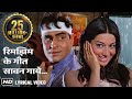 Rim Jhim Ke Geet Sawan | Evergreen Hindi Love song | रिमझिम के गीत सावन गाये | Lata, Rafi | Lyrical