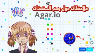 اقاريو : ملاحظات حول رسم السكنات كيف تختار السكن المناسب كيف تساوي الطول مع العرض | Agario Skin