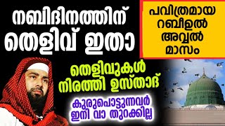 നബിദിനം തെളിവ് ഇതാ | മൗലിദിനും നബിദിനാഘോഷം വല്ല തെളിവും ഉണ്ടോ?