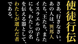 新約聖書ASMR | 使徒行伝 | 第9章