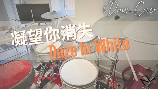 凝望你消失 - Daze In White | Drum Cover