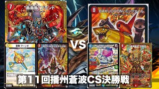 【デュエマ】第11回播州蒼波CS決勝戦　赤白GR轟轟轟vsシータミッツァイル【対戦動画】