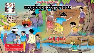 သျှောင်ပေစူး ပါဝင်သော-သျှောင်ပေစူးတို့ရွာကလေး(အသံထွက်ရုပ်ပြ)ပန်းချီမျိုးမာန်