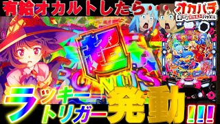 【PこのすばLT】朝イチでラッキートリガー発動だと･･･!?有給取って新台を打つ養分の一日。【パチンコ実践】【オカパチ】