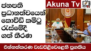 ඉදිරියේ ගත යුතු සුදුසුම පියවර සොයන්න - ජනපති සෞඛ්‍ය විශේෂඥයින්ට කියයි| Akuna TV