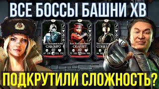 ОБЗОР ВСЕХ БОССОВ И СЛОЖНЫХ БОЕВ БАШНИ ХОЛОДНОЙ ВОЙНЫ/ Mortal Kombat Mobile