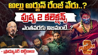 Producer Chittibabu Reveals Pushpa 2 Collections | Allu Arjun | First Telugu digital