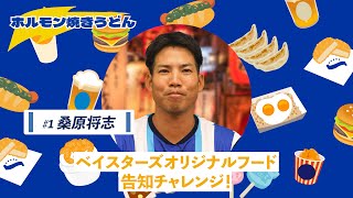 【桑原選手篇】ベイスターズオリジナルフード告知チャレンジ（ホルモン焼きうどん）