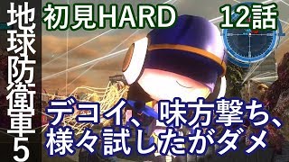 地球防衛軍5 初見HARD 12話「広がる災禍」