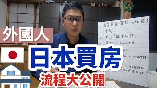 日本買房前必看｜外國人在日本買房流程大公開｜日本買房攻略｜日本不動產投資移民｜日本買房攻略｜日本房地產購買｜巨鼻說房｜house Tour｜移住日本大阪｜日本家庭介紹｜日本日常生活