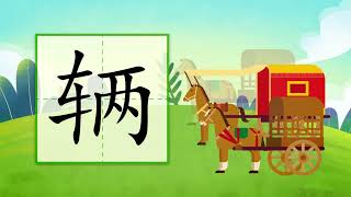 儿童汉字学习《哈啰识字》- 331 辆 汉字讲解