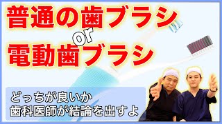 【電動歯ブラシ 普通の歯ブラシ】おすすめはどっち？歯科医師がメリット・デメリットを徹底解説