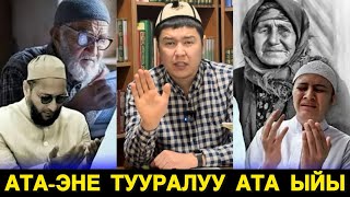 ЖАШООҢДУ өзгөрткөн ата эне тууралуу болгон окуя! МУХАММАД БЕКМИН