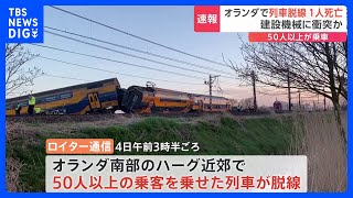 オランダで列車が脱線して1人死亡、約30人けが　線路上の建設機械に衝突・脱線の可能性｜TBS NEWS DIG